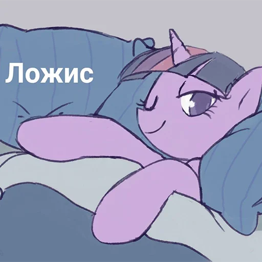 🛏 Стикер «понемемы!» для Telegram