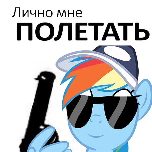 😎 Стикер «понемемы!» для Telegram