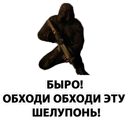 😡 Стикер «Сталкер» для Telegram