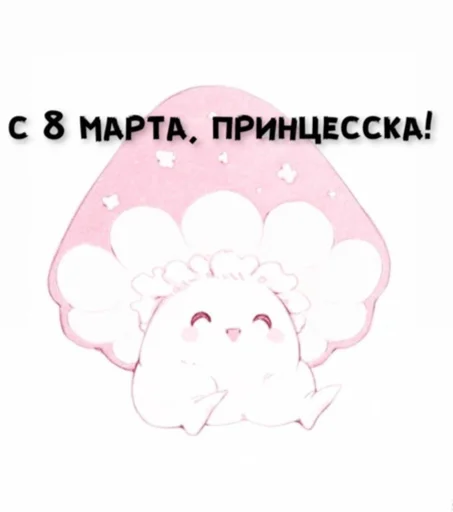 💕 Стикер «2 рубля и я твоя» для Telegram