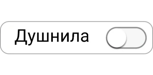 😡 Стикер «Режимы on/off» для Telegram