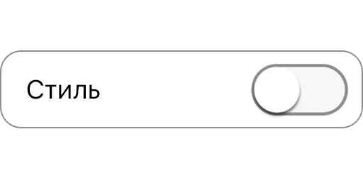 😐 Стикер «Режимы on/off» для Telegram