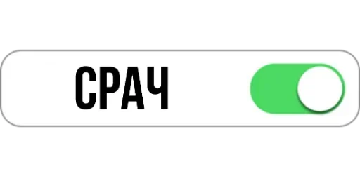 💩 Стикер «Режимы on/off» для Telegram