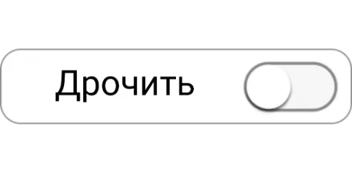 😕 Стикер «Режимы on/off» для Telegram