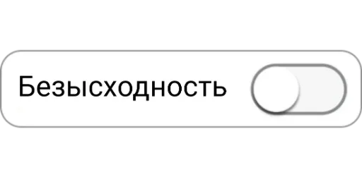 🙄 Стикер «Режимы on/off» для Telegram