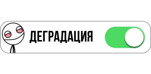 🥴 Стикер «Режимы on/off» для Telegram