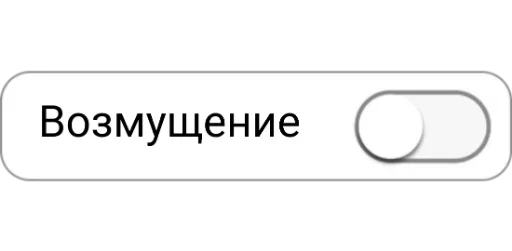 😵 Стикер «Режимы on/off» для Telegram