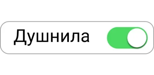 😡 Стикер «Режимы on/off» для Telegram