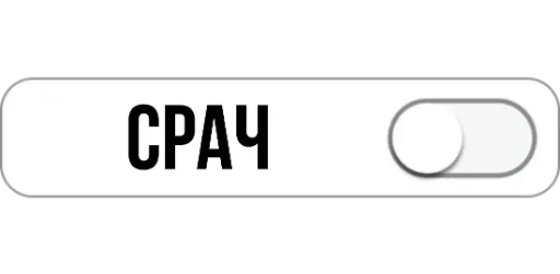 💩 Стикер «Режимы on/off» для Telegram