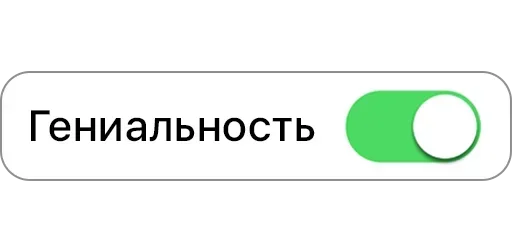 🧠 Стикер «Режимы on/off» для Telegram
