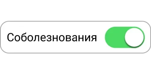 😞 Стикер «Режимы on/off» для Telegram