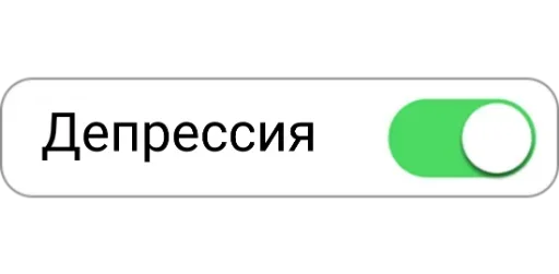 🤕 Стикер «Режимы on/off» для Telegram