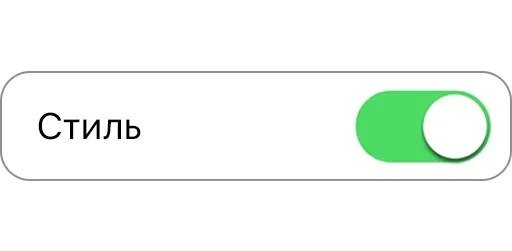 😐 Стикер «Режимы on/off» для Telegram