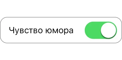 😀 Стикер «Режимы on/off» для Telegram
