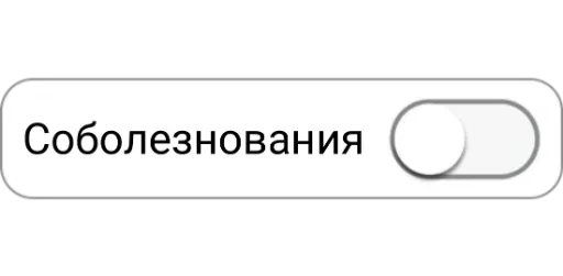 😞 Стикер «Режимы on/off» для Telegram
