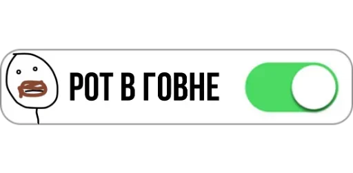 🤮 Стикер «Режимы on/off» для Telegram