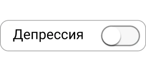 🤕 Стикер «Режимы on/off» для Telegram