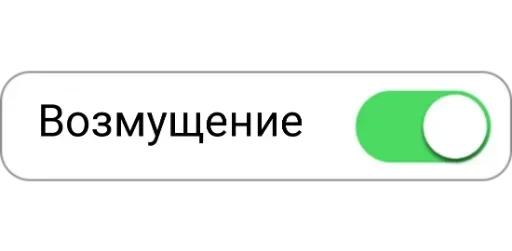 😵 Стикер «Режимы on/off» для Telegram