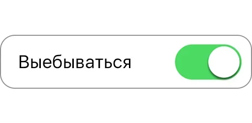 😲 Стикер «Режимы on/off» для Telegram