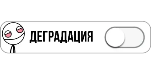 🥴 Стикер «Режимы on/off» для Telegram