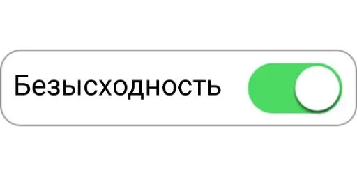 🙄 Стикер «Режимы on/off» для Telegram