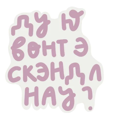 😤 Стикер «Scandals» для Telegram