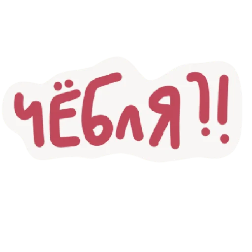 😨 Стикер «Scandals» для Telegram