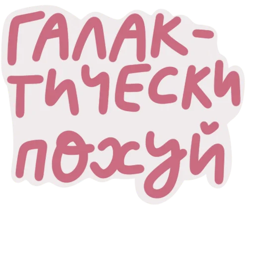 ✌ Стикер «Scandals» для Telegram