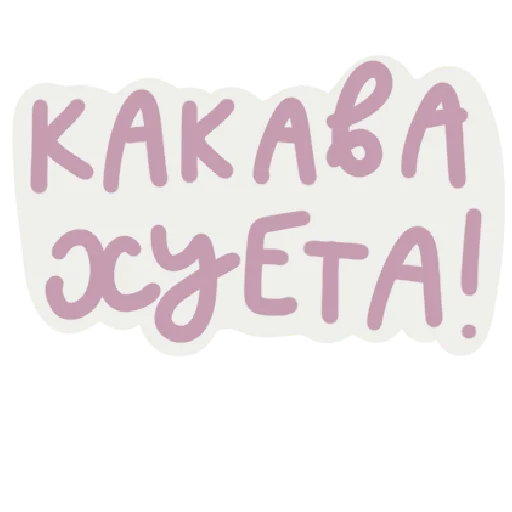 😨 Стикер «Scandals» для Telegram