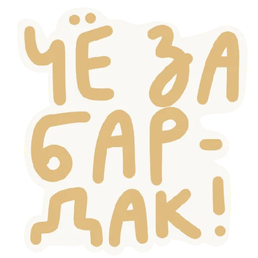 😡 Стикер «Scandals» для Telegram