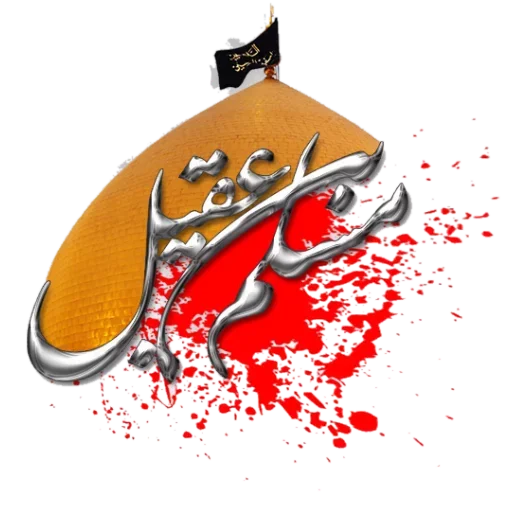 🖤 Стикер «Moharam» для Telegram