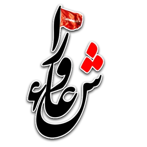 🖤 Стикер «Moharam» для Telegram