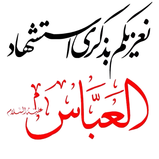 🖤 Стикер «Moharam» для Telegram