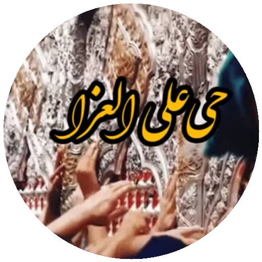 🤲 Стикер «Moharam-2» для Telegram