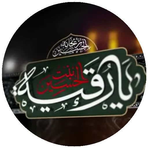 👧 Стикер «Moharam-2» для Telegram