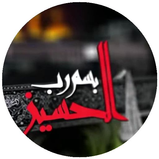 ❤️‍🩹 Стикер «Moharam-2» для Telegram