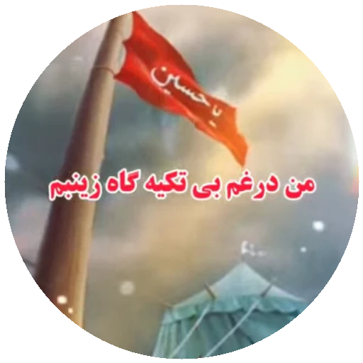 ⛺️ Стикер «Moharam-2» для Telegram
