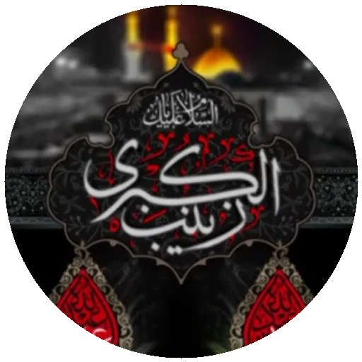 ⛺️ Стикер «Moharam-2» для Telegram