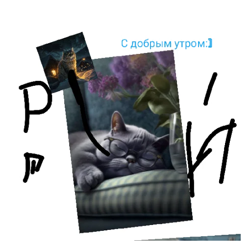 😄 Стикер «Мои котики)» для Telegram