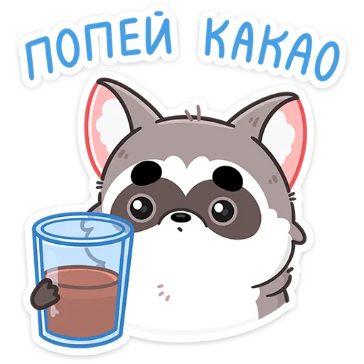 🧋 Стикер «Мокко» для Telegram