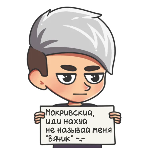 😡 Стикер «MOKRIVSKYI» для Telegram