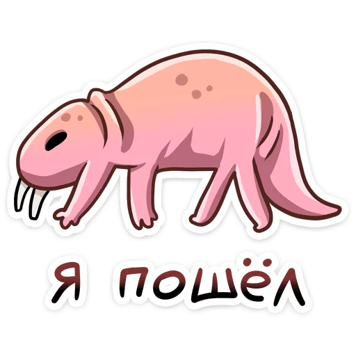 Стикер 4 Голый землекоп