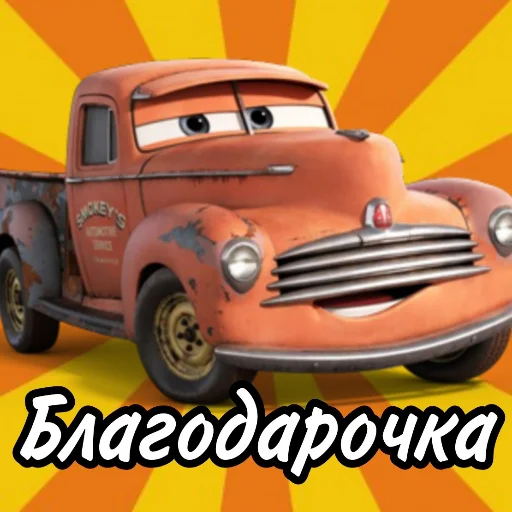 🤝 Стикер «Молния Маккуин» для Telegram