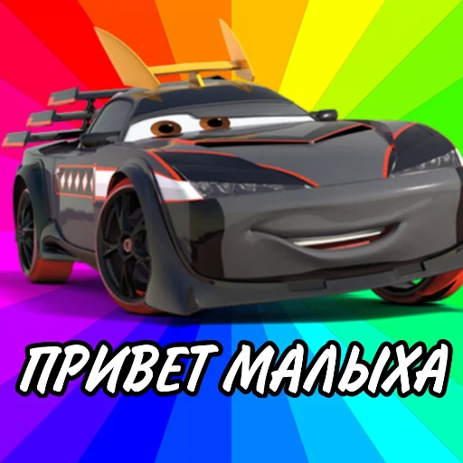 😏 Стикер «Молния Маккуин» для Telegram