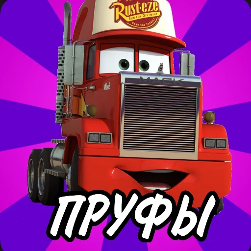 😴 Стикер «Молния Маккуин» для Telegram