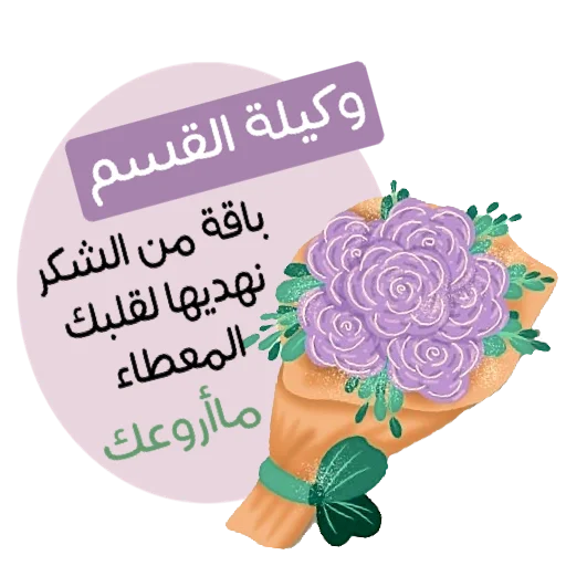 🌏 Стикер «ملصقاتي» для Telegram