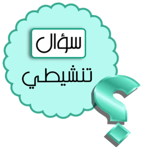 📞 Стикер «ملصقاتي» для Telegram