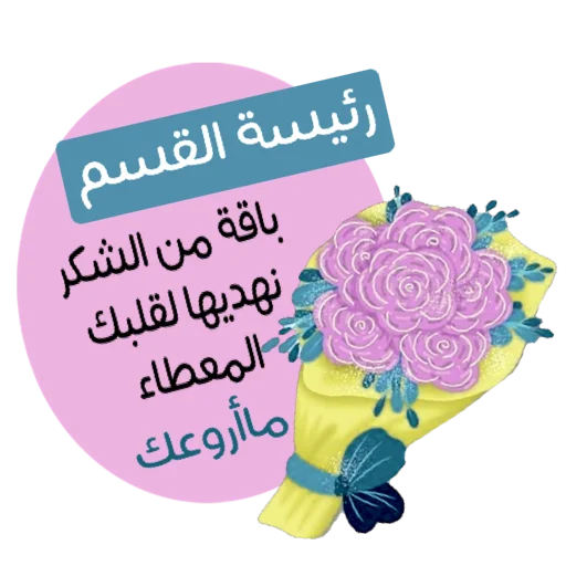 🌏 Стикер «ملصقاتي» для Telegram