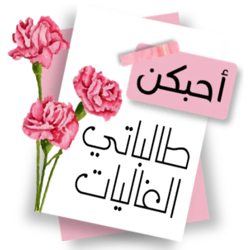 📞 Стикер «ملصقاتي» для Telegram