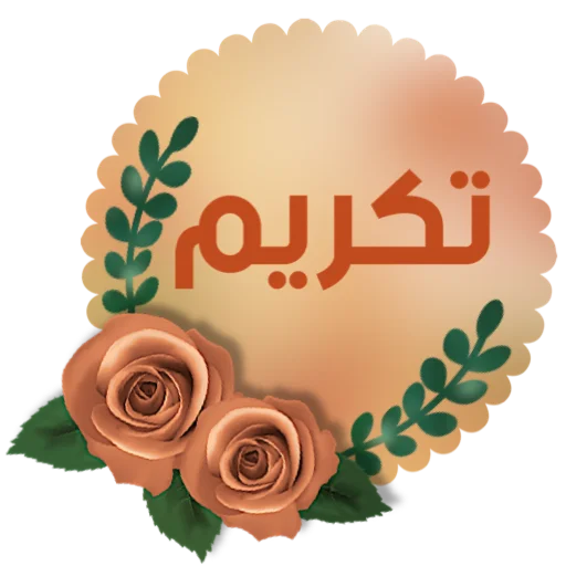 🌏 Стикер «ملصقاتي» для Telegram